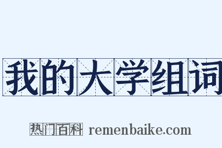 我的大学组词是什么意思的图片